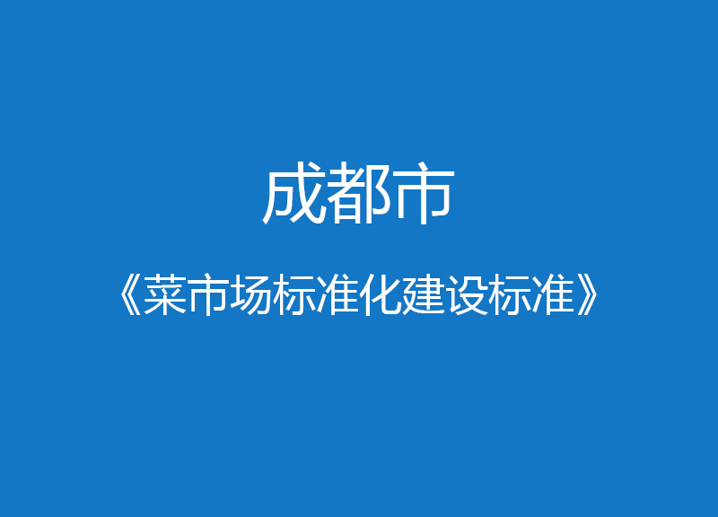 成都市菜市場標準化建設(shè)標準