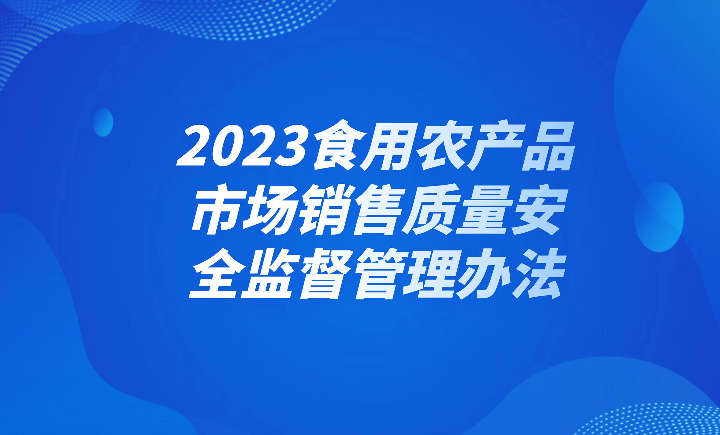 2023食用農(nóng)產(chǎn)品市場(chǎng)銷售質(zhì)量安全監(jiān)督管理辦法