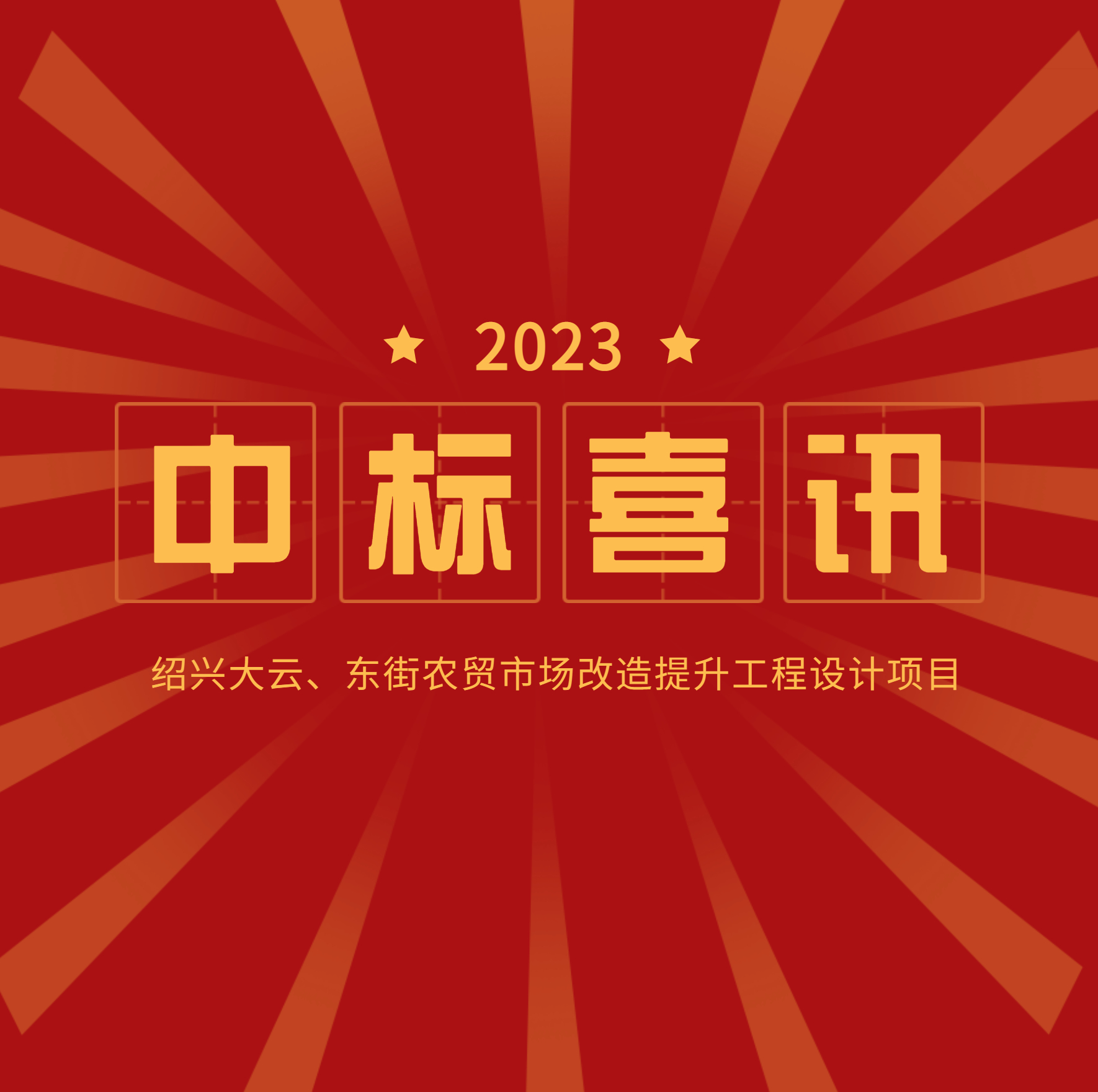 中標(biāo)公示：大云、東街農(nóng)貿(mào)市場(chǎng)改造提升工程設(shè)