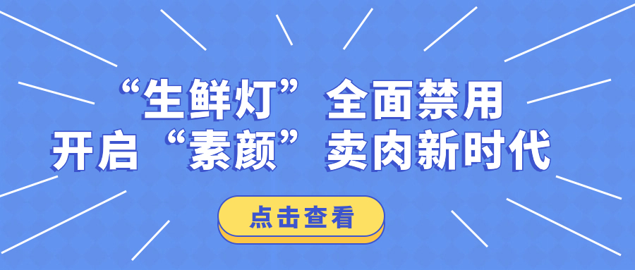 “生鮮燈”全面禁用，開(kāi)啟“素顏”賣(mài)肉